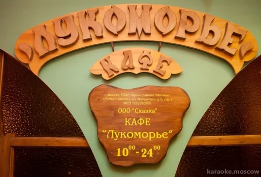 кафе домашней кухни лукоморье фото 5 - karaoke.moscow