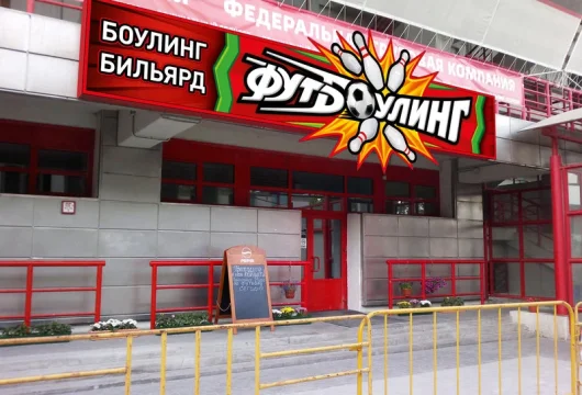 развлекательный центр футбоулинг фото 4 - karaoke.moscow