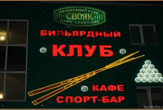 бильярдный клуб свояк фото 5 - karaoke.moscow