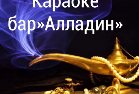 караоке-бар алладин фото 3 - karaoke.moscow