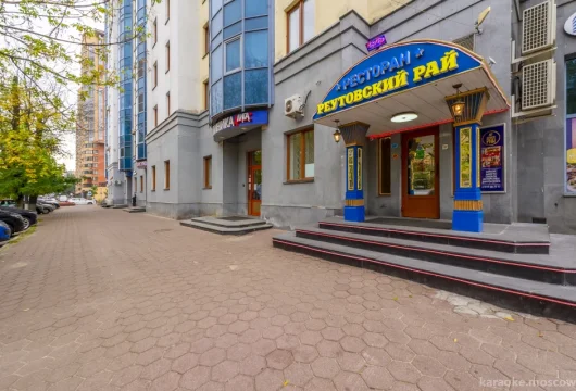 ресторан реутовский рай фото 11 - karaoke.moscow