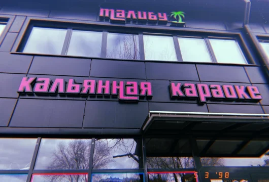 бар-караоке малибу фото 6 - karaoke.moscow