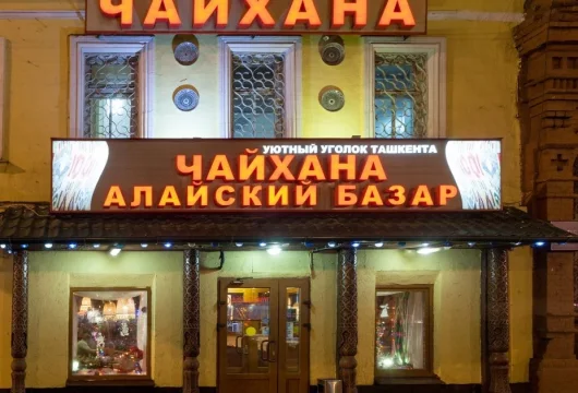 чайхана алайский базар на улице сергия радонежского фото 6 - karaoke.moscow