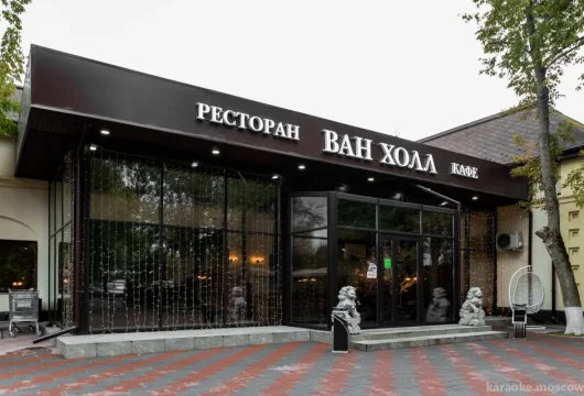 ресторан ван холл фото 9 - karaoke.moscow