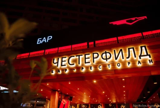 ресторан & бар chesterfield фото 7 - karaoke.moscow