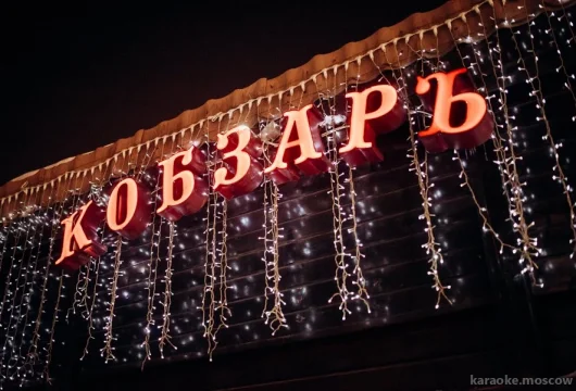 кафе кобзарь на улице михайлова фото 6 - karaoke.moscow
