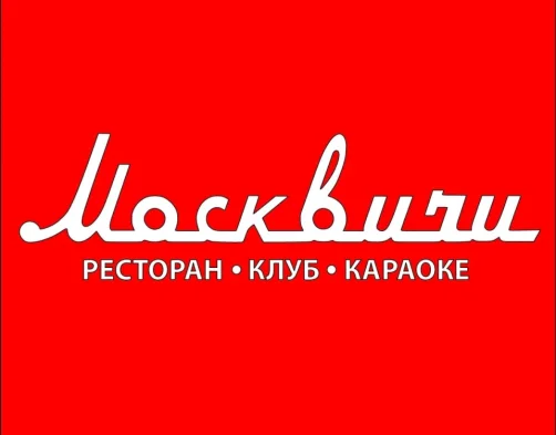 ресторан москвичи  - karaoke.moscow