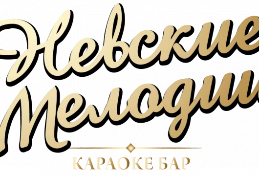 караоке-бар невские мелодии фото 5 - karaoke.moscow