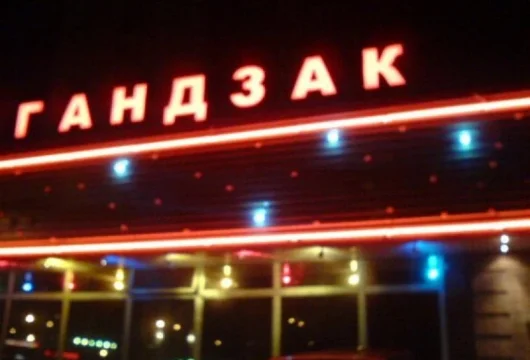 кафе гандзак фото 6 - karaoke.moscow