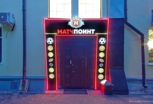 спортбар матчпоинт на улице раменки фото 1 - karaoke.moscow