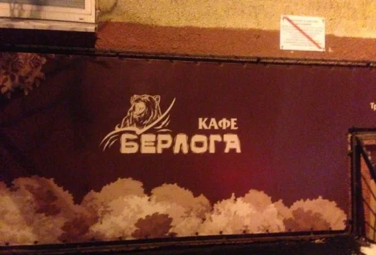 кафе берлога фото 8 - karaoke.moscow