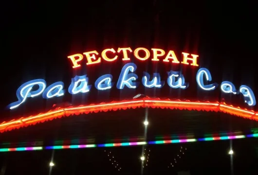 ресторан-бар райский сад фото 4 - karaoke.moscow