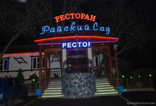 ресторан-бар райский сад фото 7 - karaoke.moscow